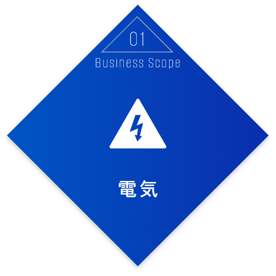 Business Scope01 電気