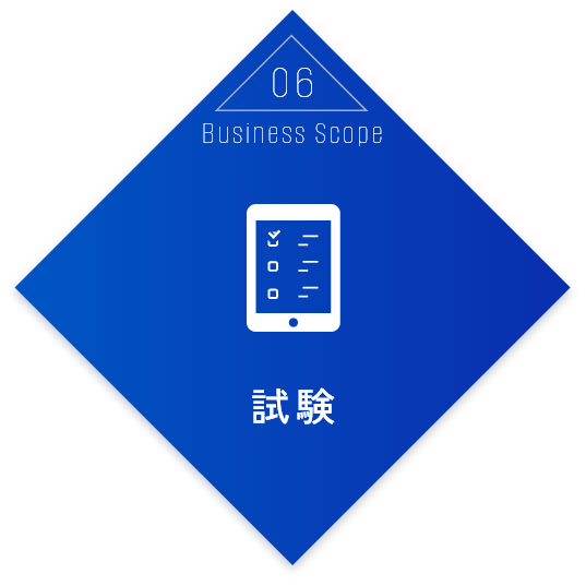 Business Scope06 試験